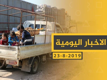 ملخص أحداث سوريا – الجمعة 23 - 08- 2019