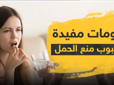 معلومات مفيدة وأسئلة شائعة عن حبوب منع الحمل