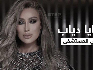 بالفيديو|| أول تعليق من مايا دياب بعد إصابتها بالتسمم وانتشار لقطات لها تتألم طريحة الفراش.. والإعلان عن موعد حفلها في تركيا