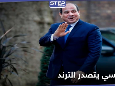 بعد رسائل وجهها للمصريين.. ترند "السيسي بيحقق حلم مصر" يتصدّر على التويتر في مصر