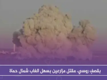 بقصفٍ روسي، مقتل مزارعين بسهل الغاب شمال حماة - وكالة ستيب نيوز