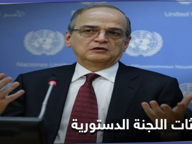 هادي البحرة يوضح نقاط مهمة من محادثات اللجنة الدستورية وحقيقة التنازل عن قرارات مجلس الأمن