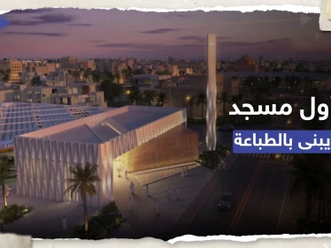 دولة عربية تبني أول مسجد في العالم باستخدام طابعة ثلاثية الأبعاد