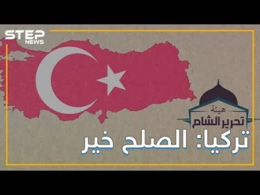 تركيا تتوسط بين روسيا وهيئة تحرير الشام