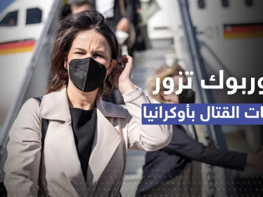 وزيرة خارجية ألمانيا على جبهات القتال بخاركيف الأوكرانية.. ماذا تفعل هناك؟