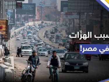 لماذا يشعر المصريون بهزات أرضية "واضحة".. معهد البحوث الفلكية يوضّح