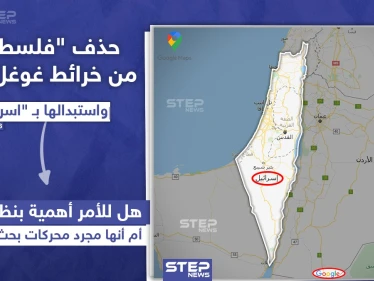 استبدلوها بإسرائيل .. خرائط غوغل وآبل تحذف فلسطين
