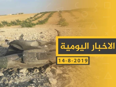 ملخص أحداث سوريا – الأربعاء 14- 08- 2019