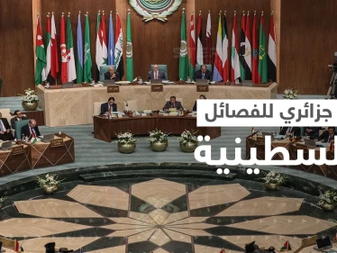 مسؤول فلسطيني يكشف أمراً طرحته الجزائر على الفصائل قبل القمة العربية