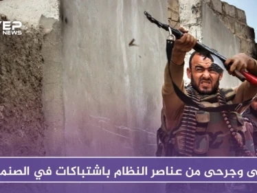 قتلى وجرحى من عناصر النظام باشتباكات في الصنمين بريف درعا