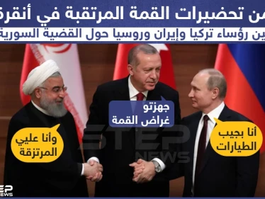 تحضيرات القمة المرتقبة في أنقرة حول سوريا