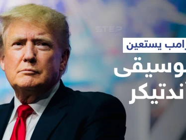 شاهد ترامب يستعين بموسيقى "أندرتيكر" الجنائزية في فيديو عن بايدن خلال أول مؤتمراته بـ2022