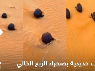 بالفيديو|| ظهور كرات حديدية "غريبة" في صحراء الربع الخالي يثير الحيرة