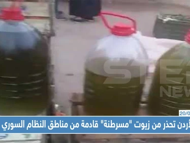 الأردن تحذر من زيوت "مسرطنة" قادمة من مناطق سيطرة النظام السوري !