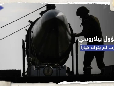 مسؤول بيلاروسي: الأسلحة النووية إحدى خطوات الردع والغرب لم يترك لنا خياراً