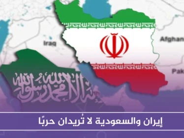 إيران والسعودية لا تُريدان حربًا.. وقمتان خليجية وعربية