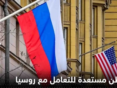 صحيفة تكشف استعداد واشنطن للتعامل مع روسيا وتوضح السبب