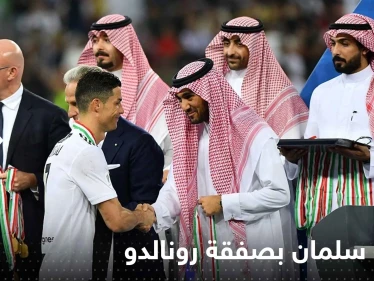 وكالة عالمية تكشف دور بن سلمان بصفقة رونالدو.. السعودية لا تريد الدون لاعباً فقط!