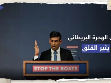 قانون الهجرة البريطاني يثير قلقاً والأمم المتحدة تعتبره "إنهاء لحق اللجوء"