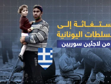 لاجئين سوريين عالقين في الجزر اليونانية