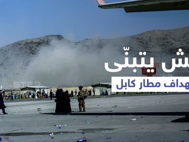 داعش يتبنّى هجوم مطار كابل... وطالبان تكشف حقيقة وجود سوريين وعراقيين بصفوف التنظيم بأفغانستان