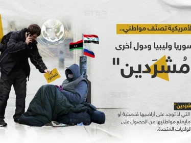 الخارجية الأمريكية تصنف مواطني (روسيا وسوريا وليبيا) بـ "المُشردين"