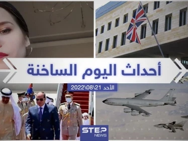 ملخص أخبار اليوم – الأحد 21/08/2022