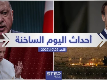 ملخص أخبار اليوم – الأحد 02/10/2022