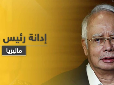 السجن  12 عاماً بحق رئيس وزراء ماليزيا الأسبق.. وغرامة مالية بقيمة 49.4 مليون دولار