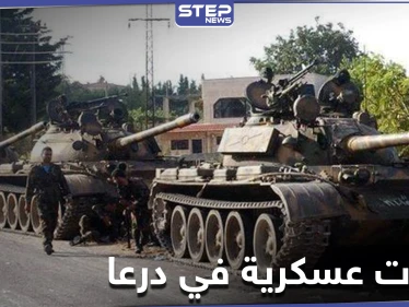 تعزيزات عسكرية إلى درعا من فرقتين عسكريتين ومفاوضات حاسمة حول 3 مطالب للنظام السوري