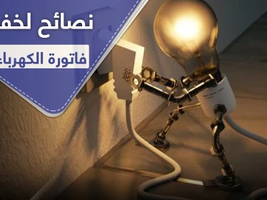 نصائح لخفض قيمة فاتورة الكهرباء