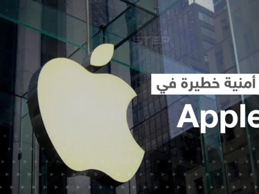 اكتشاف ثغرة أمنية "خطيرة" في آبل.. والشركة توصي المستخدمين بأمر هام وعاجل