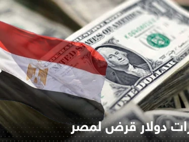 9 مليارات دولار قرض لمصر من صندوق النقد والجنيه عند أدنى مستوياته على الإطلاق