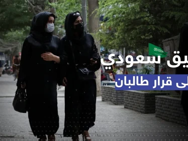 بعد منع الفتيات من الدراسة.. قلق أممي إزاء قرار طالبان والسعودية تُعلّق