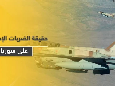 مسؤول إسرائيلي يكشف سرّاً حول الطيران المجهول الذي يضرب سوريا والأهداف الخفية وراءها