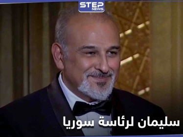 جمال سليمان يرد على "اللبواني" حول دعمه روسياً ليترشح مقابل بشار الأسد لرئاسة سوريا