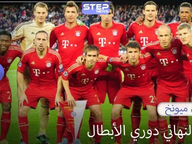 بايرن ميونخ يتأهل إلى الدور النهائي في مسابقة دوري أبطال أوروبا