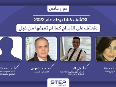 اكتشف خبايا برجك عام 2022.. وتعرّف على "الأبراج" من وجهة نظر "العلم" و"الدين" و"علم النفس"