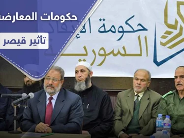 حكومات المعارضة السورية والإدارة الذاتية يكشفون تأثيرات "قيصر" على الشمال السوري