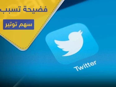 بينهم أوباما وبايدن وآبل.. فضيحة تجبر تطبيق تويتر على تعليق حسابات شخصيات هامة (صور)