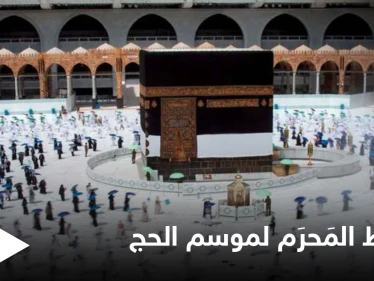 من ضمنها منع إضافة العم والخال إلى الطلب... السعودية تعلن شروط  المَحرَم لموسم الحج