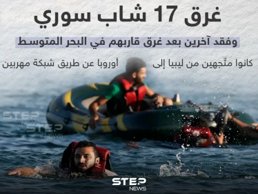 غرق 17 شاب سوري و فقد آخرين بعد غرق قاربهم في البحر المتوسط