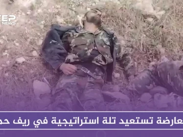 المعارضة تستعيد تلة استراتيجية بريف حماة وتوقع عشرات القتلى