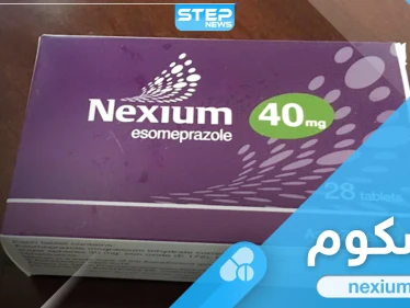 ما هو دواء nexium.. الاستخدام والأعراض الجانبية