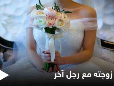 الإنترنت كشف أمرها.. رجل يشاهد حفل زفاف زوجته مع آخر أثناء تصفحه وسائل التواصل الاجتماعي