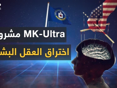 العقل بيد الاستخبارات الأمريكية .. "إم كي ألترا" مشروع واشنطن المرعب