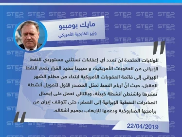 وزير الخارجية الأمريكي يعلن عن تضييق الخناق على إيران وضم كل من يستورد النفط الإيراني إلى قائمة العقوبات الأمريكية