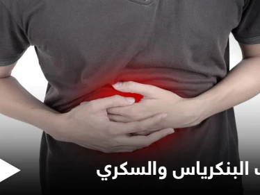 ما العلاقة بين التهاب البنكرياس ومرض السكري إليك أهم المعلومات