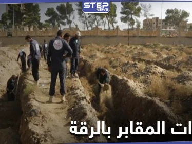 خاص|| بالأرقام.. عشرات المقابر الجماعية من ضحايا داعش عثر عليها بالرقة خلال 2020