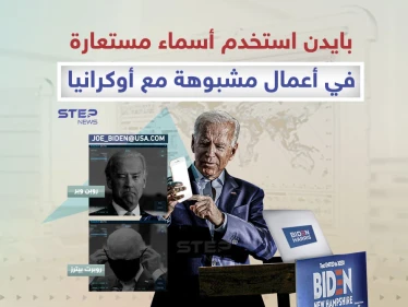 رئيس أمريكا يستخدم أسماء مستعارة في أعمال مشبوهة مع أوكرانيا